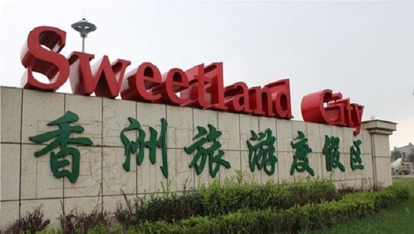 普蘭店-香洲田園城